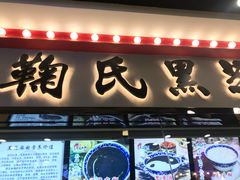 门面-鞠氏黑芝麻糊(水塔店)