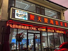 -蟹天蟹地农家菜·阳澄湖大闸蟹(浅水湾店)