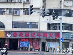 -杏花吴记牛肉火锅