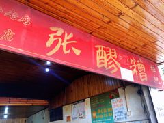-张醪糟