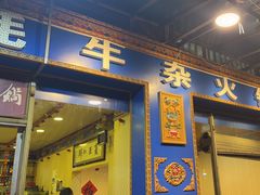 -金鼎雪山牦牛杂火锅(理县总店)