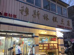 门面-穆斯美糕点店(景星南街店)