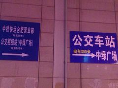 合肥火车站-合肥火车站(地铁站)