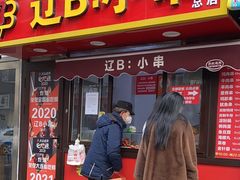 -辽B·小串(总店)