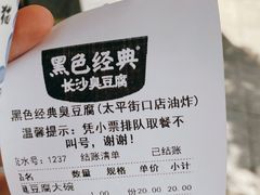 -黑色经典臭豆腐·湖南特产(坡子街店)