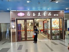 -白玉兰食品(中山公园龙之梦店)