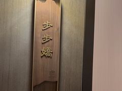 -宴昆山·私房菜(春晖店)