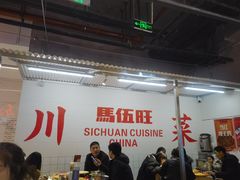 -馬伍旺川菜(金象城店)