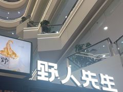 -野人先生Gelato(上海长宁龙之梦店)