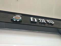 -自然椰·海南清补凉(海月广场店)