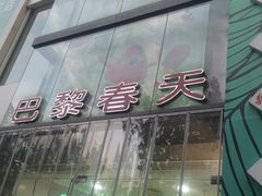 -巴黎春天(陕西路店)