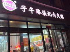 -子午路张记肉夹馍(翠华路店)