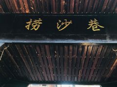 -捞沙巷
