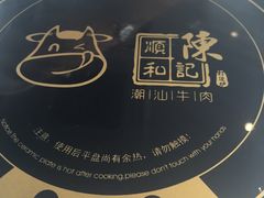 -陈记顺和潮汕牛肉火锅(番禺迎宾大道店)