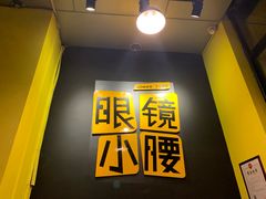 -望京小腰(北京总店)