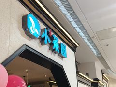 -小菜园新徽菜(镇江丹阳吾悦店)