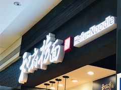-和府捞面(天河领展广场店)