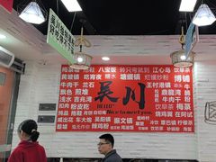 -吴一川牛腩粉(西村店)