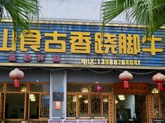 -乐山食古香跷脚牛肉