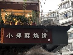 -朱记小郑酥烧饼(建康路店)