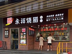 -永祥烧腊餐厅(虹口店)