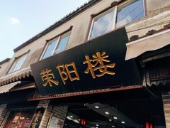 门面-荣阳楼(山塘街店)