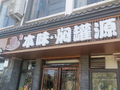 门面-本味焖罐源(天泽街店)