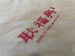 -耿福兴(凤凰美食街店)
