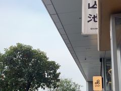 -SAANCI山池咖啡(海上世界文化艺术中心店)