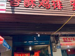 门面-香酥鸡排(京汉大道店)