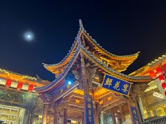 -大理古城