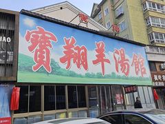 -宝翔羊汤馆