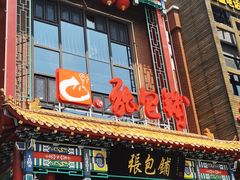 门面-张包铺(关东古巷店)