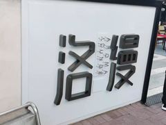 -洛缦音乐餐厅(工业展览馆万象城店)