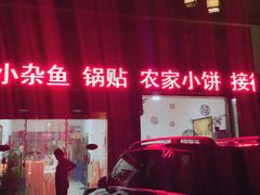 门面-胡老三家土菜馆·老店地方特色菜·招牌茅山地锅老鹅