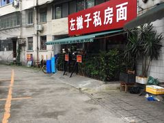 -左撇子私房面