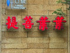 -叶叶菩提(太原别墅店)