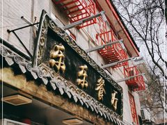 门面-乐乐餐厅(湘子庙街店)