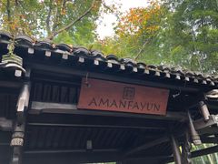 -法云安缦酒店