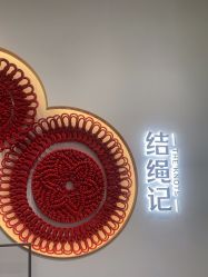 -结绳记(西北旺万象汇店)