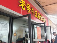 -老号牛王庙金宴面店(锦东路253号院店)