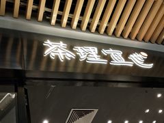 -茶理宜世(花城汇中区店)