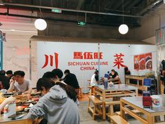-馬伍旺川菜(金象城店)