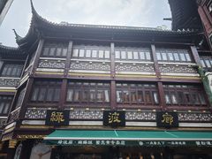 -绿波廊(豫园店)