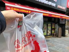 门面-富乐满韩国正宗炸鸡韩国料理(虹泉路店)