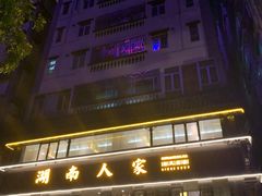 门面-湖南人家·家传湖南菜(水围店)