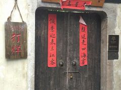 门面-鱼食饭稻·苏浙土菜17年老馆子(平江路店)