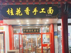 -桂花香手工面(鼓楼店)