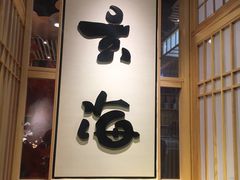 -玄海寿司(国贸店)