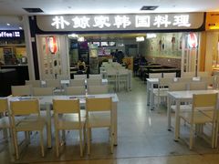 门面-朴鲸家正宗韩国料理(福田店)
